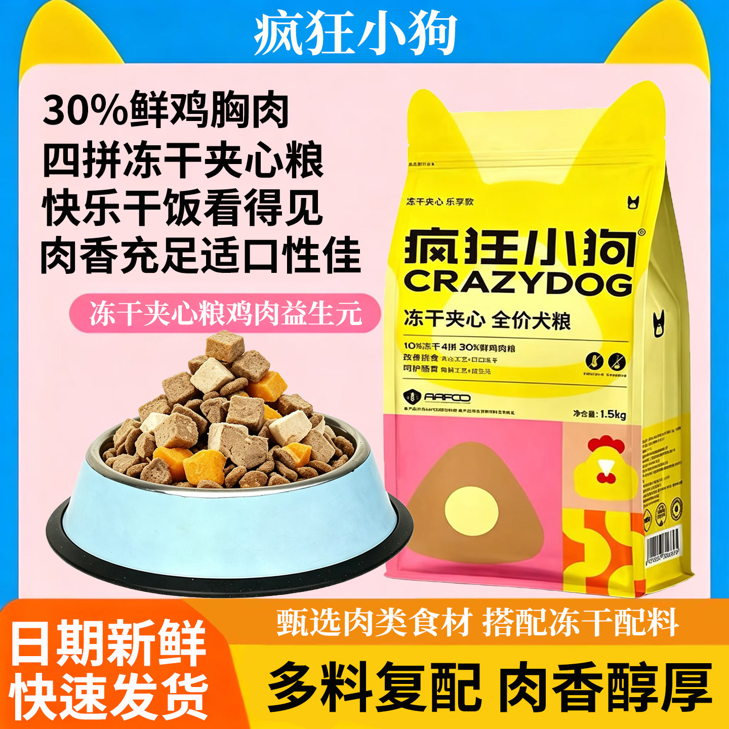 疯狂小狗冻干夹心狗粮全犬期