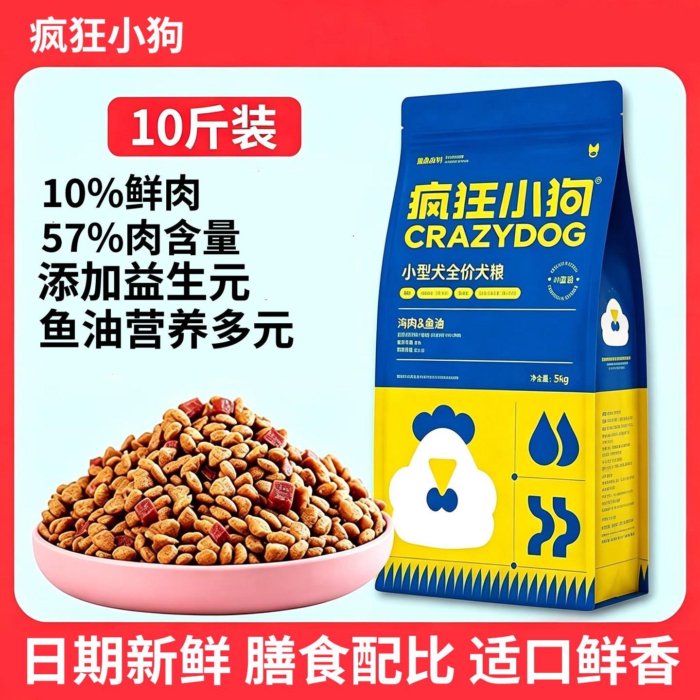 疯狂小狗鸡肉鱼油狗粮10斤