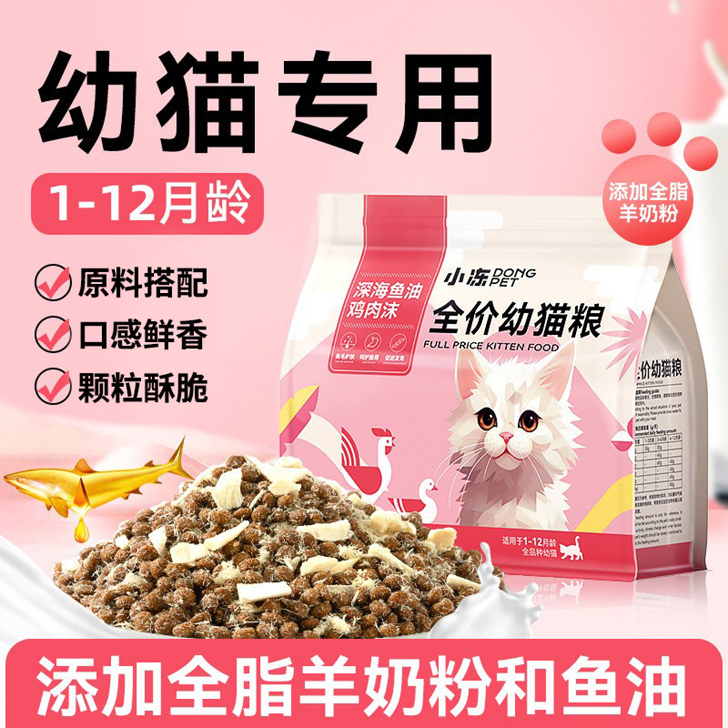 小冻全价冻干鸡肉奶糕猫粮