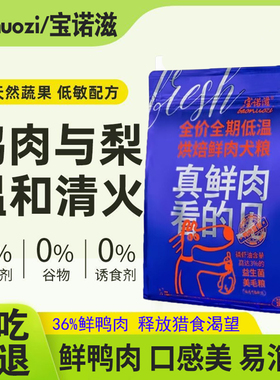 宝诺滋鲜肉犬粮鸭肉梨清热去泪痕专用博美贵宾比熊泰迪大小型狗粮