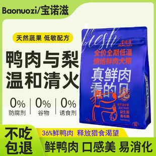 宝诺滋鲜肉犬粮鸭肉梨清热去泪痕专用博美贵宾比熊泰迪大小型狗粮