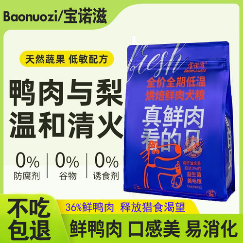 宝诺滋鲜肉犬粮鸭肉梨清热去泪痕