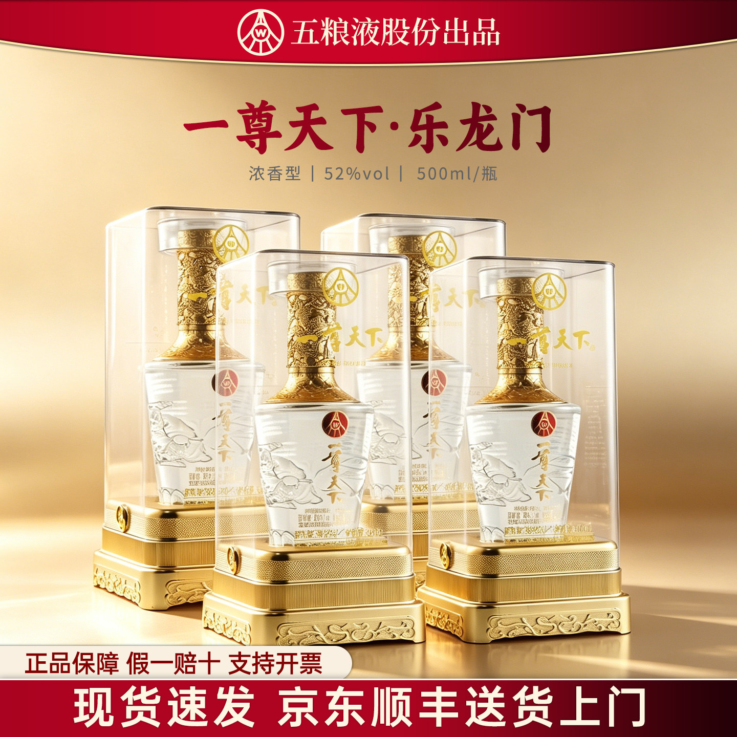 W五粮液股份公司出品一尊天下乐龙门52度500ml*4瓶浓香型中秋送礼图片