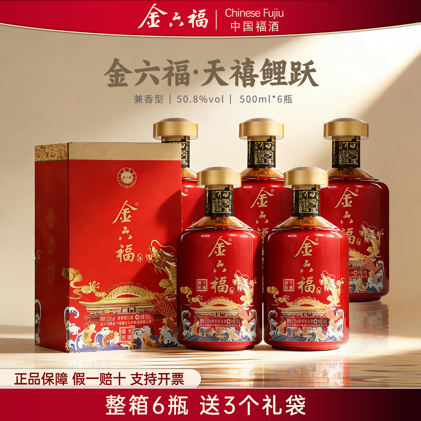 金六福天禧鲤跃50.8度兼香型白酒纯粮酒6瓶官方旗舰正品中秋礼盒
