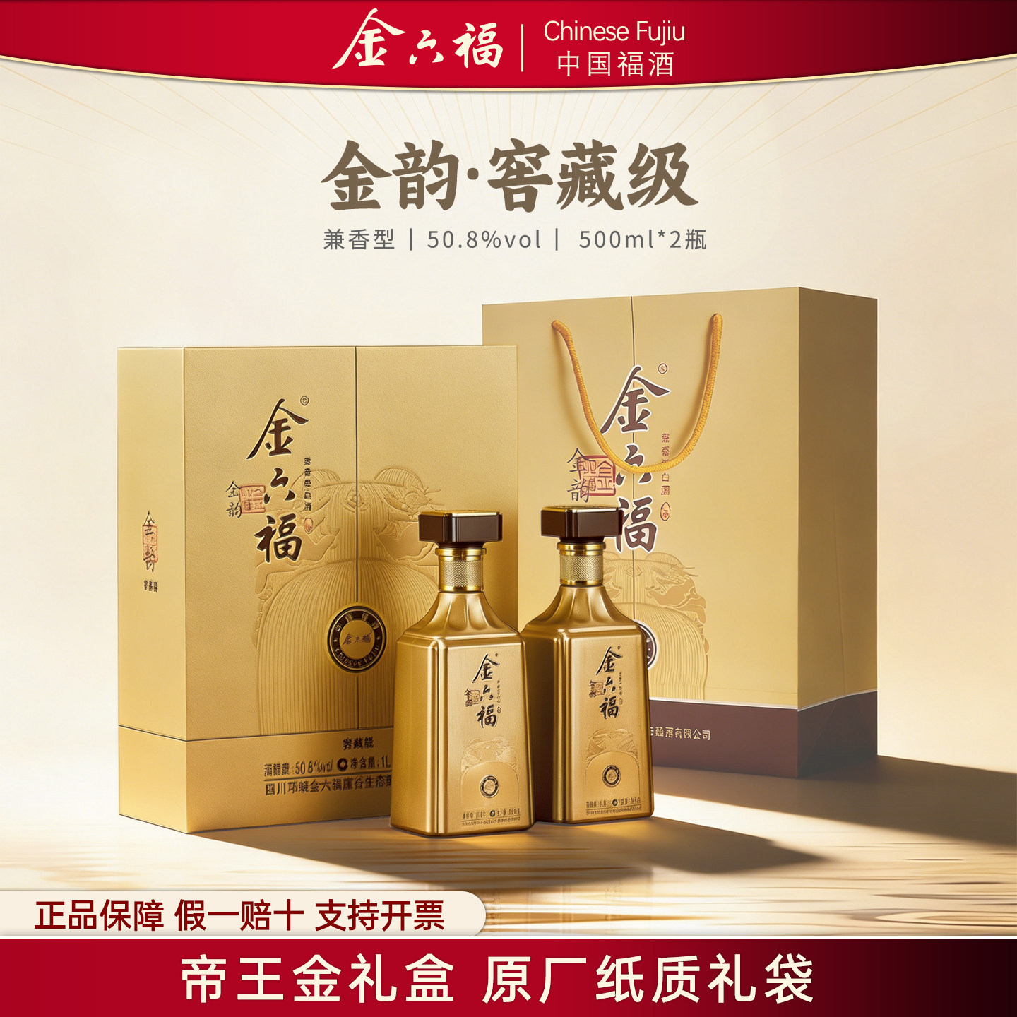 金六福金韵窖藏级50.8度2瓶兼香型白酒礼盒送长辈年货拜访宴请