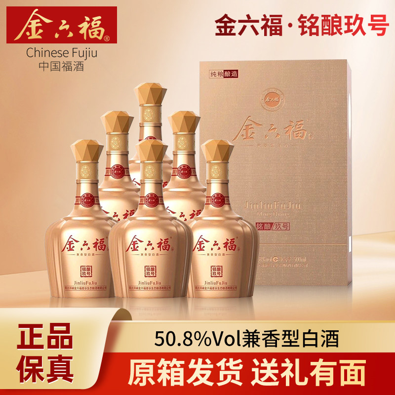 金六福白酒铭酿玖号金装50.8度兼香型整箱纯粮酒礼盒装婚宴送长辈