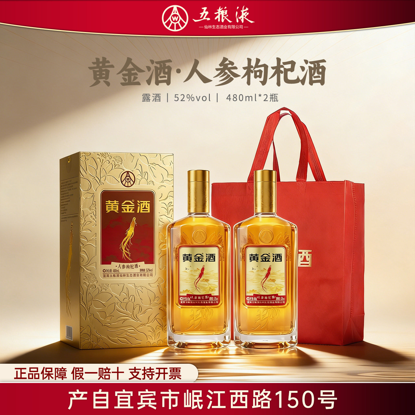 W【五粮液仙林生态】52度黄金酒人参枸杞酒480ml*2瓶送长辈露酒