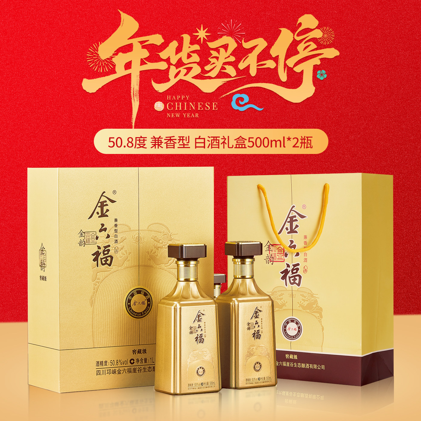 金六福金韵窖藏级50.8度2瓶兼香型白酒礼盒送长辈年货拜访宴请