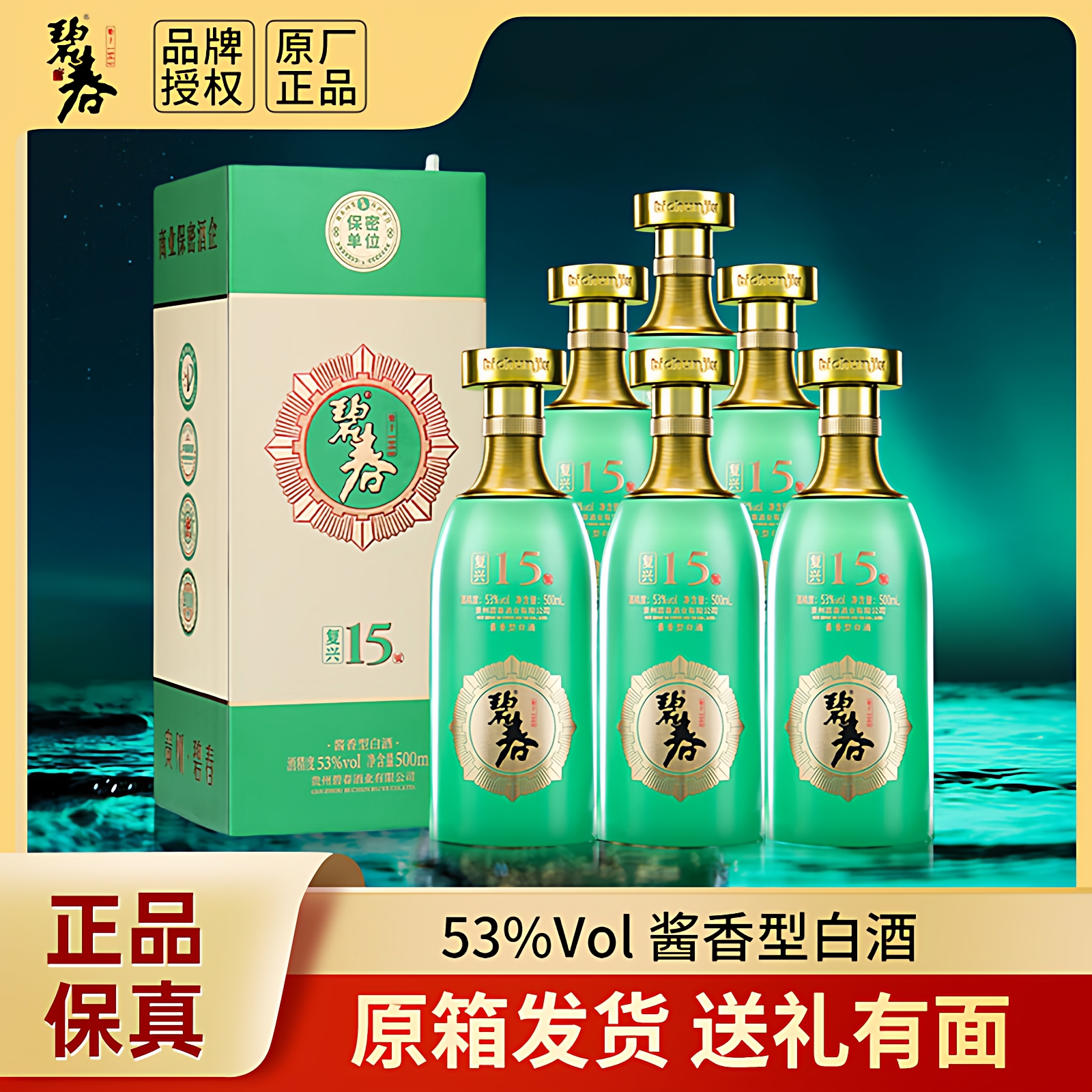 碧春复兴15酱香型53度贵州老酒白酒礼盒宴请自饮商务500ml整箱
