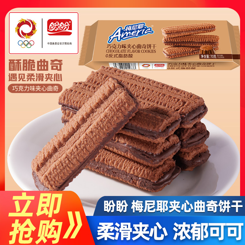 盼盼梅尼耶夹心曲奇饼干70g巧克力酸奶味夹心曲奇饼干解馋点心