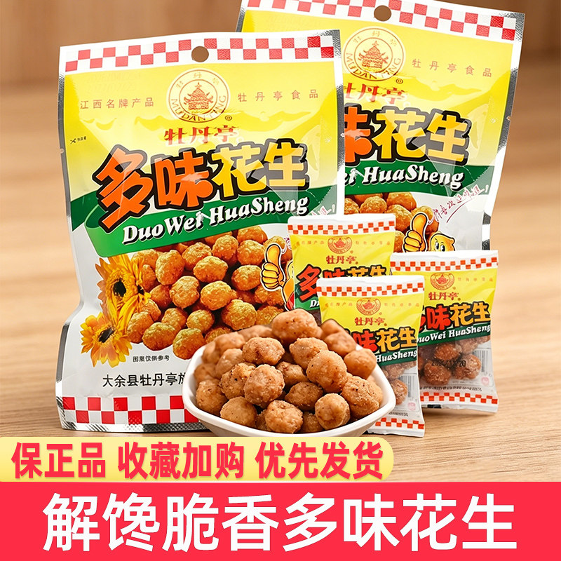 牡丹亭多味花生袋装零食休闲食品独立包装网红解馋酥脆小吃