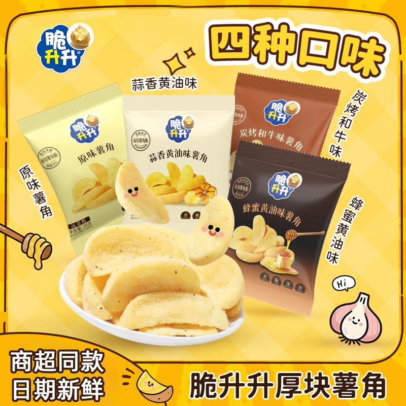 脆升升蜂蜜黄油味薯角20g*20包鲜薯原切蒜香味薯条土豆块休闲零食