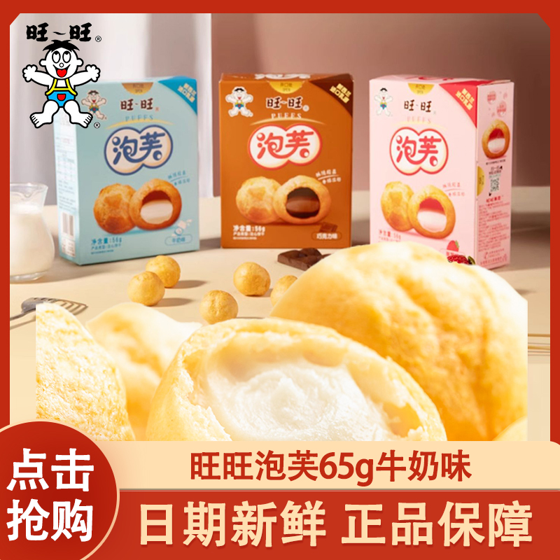旺旺泡芙56g盒装奶油夹心脆皮球爆浆丸子饼干点心儿童解馋休闲