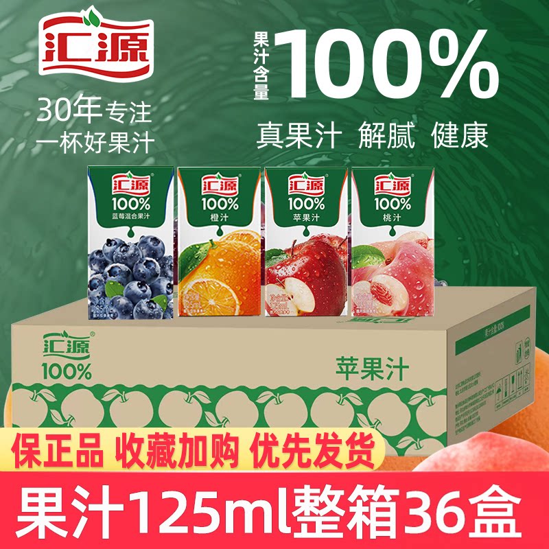 汇源100%果汁125ml*36盒整箱批发蓝莓混合果汁饮料饮品健康便携图片