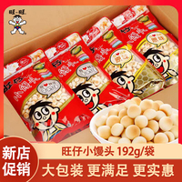 旺仔小饅頭192g大袋整箱經(jīng)典原味