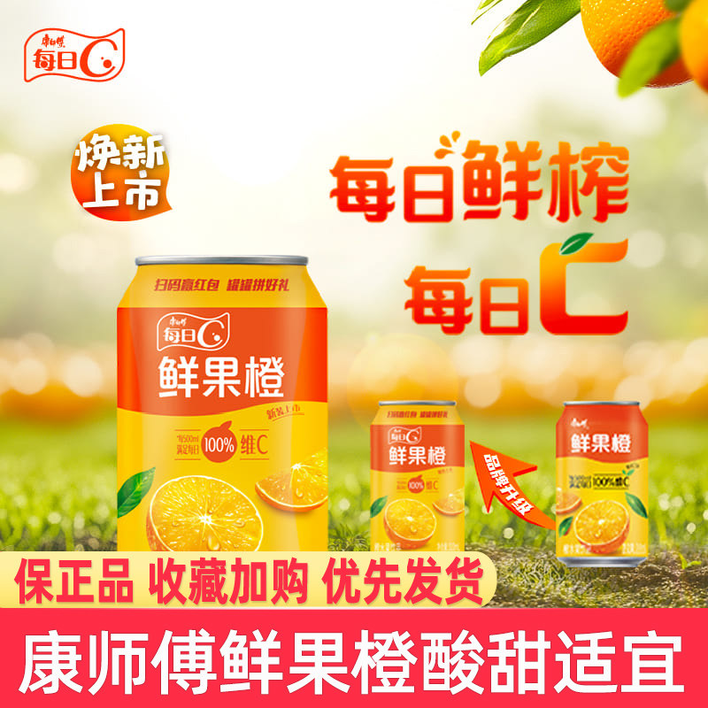 康师傅每日C鲜果橙310ml*24罐整件罐果味饮料橙水果饮品休闲饮品