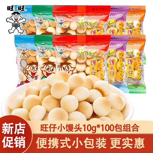 旺旺旺仔小馒头零食小吃休闲食品