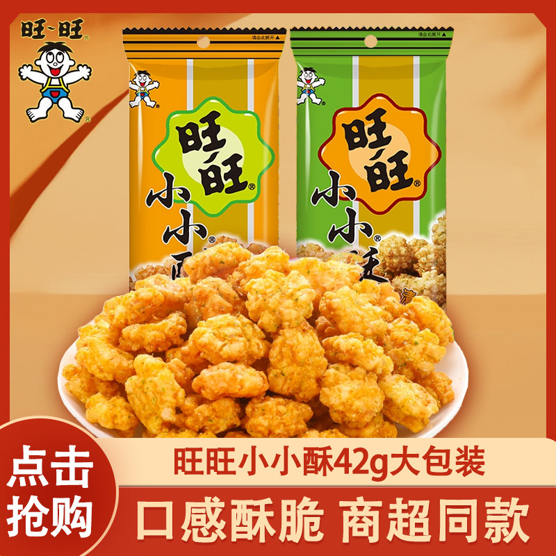 旺旺小小酥42g*20包大包装办公室网红休闲解馋小零食大礼包整箱