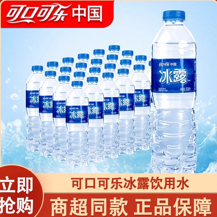 冰露饮用水550ml*24瓶整件可口可乐非矿泉水纯净水会议用水批发价