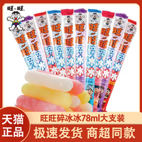 旺旺碎冰冰78ml/*120支整箱批發(fā)