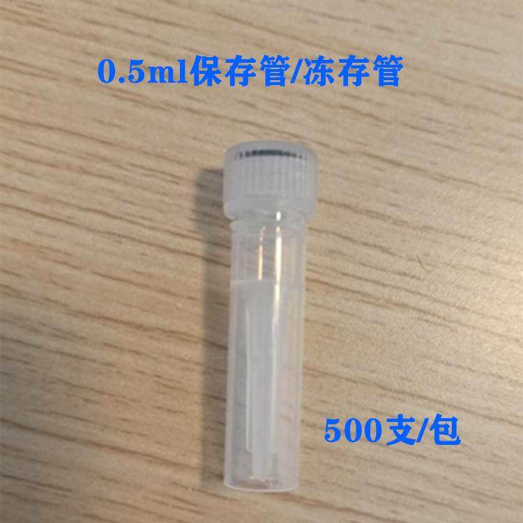 0.5ml螺口冷冻管塑料冻存管硅胶圈密封性好500支/包
