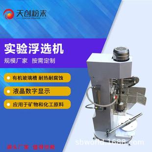 单槽浮选机实验室浮选机小型浮选机FX-1浮选机