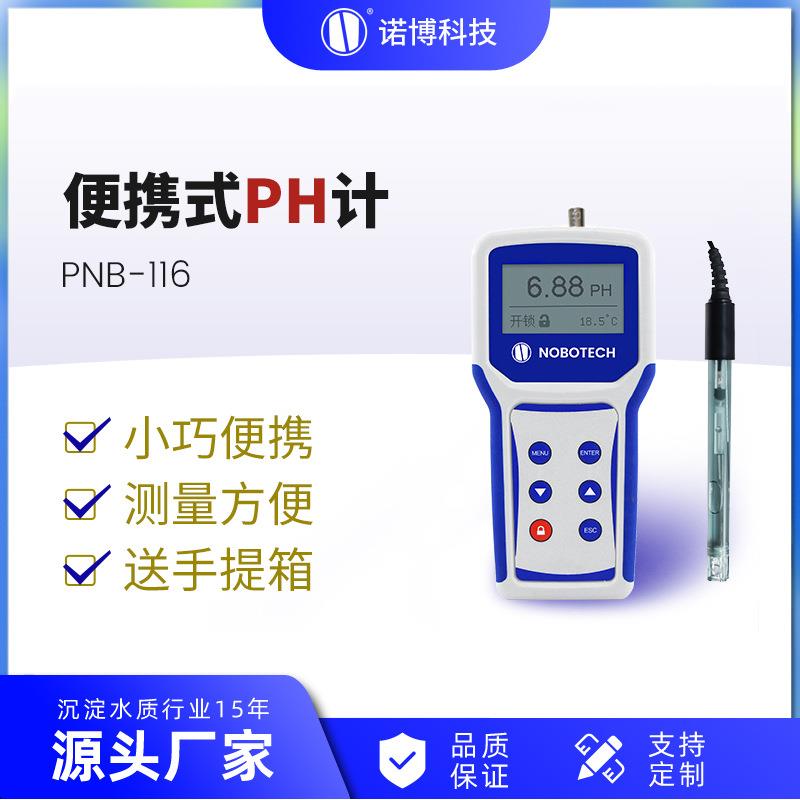 上海诺博便捷式pH计PNB-116自来水手持式pH酸度计泳池pH检测仪