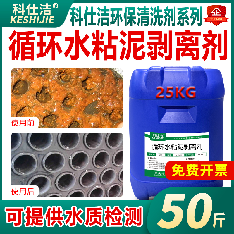 粘泥剥离剂中央空调循环水冷却塔A杀菌灭藻剂水处理管道青苔灭藻