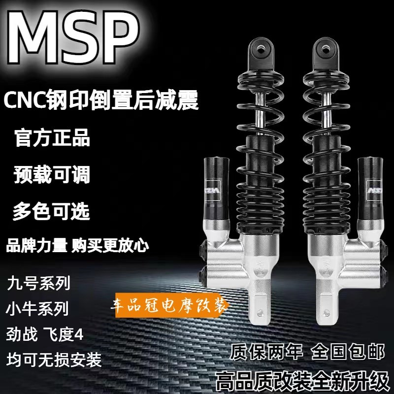 MSP后减震d电动车改装九号M95CN85C009小牛NQI/N1S劲战飞度4避震