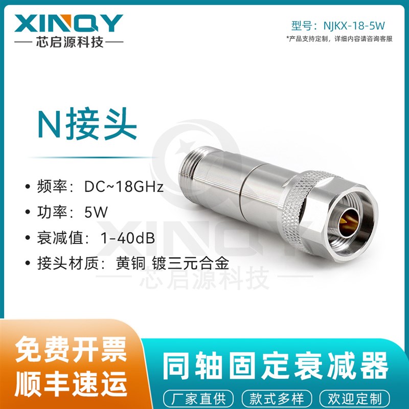 XINQY 1/3/6/10/20/30dB 5W衰减头 DC-18G测试 N-JK固定衰减器