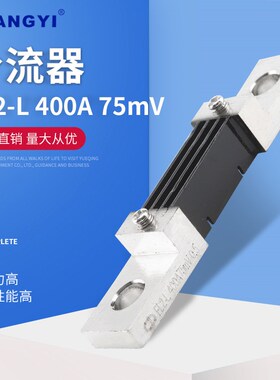 厂家供应分流器 FL2-L型 400A75mV 外附分流器 电表分流器
