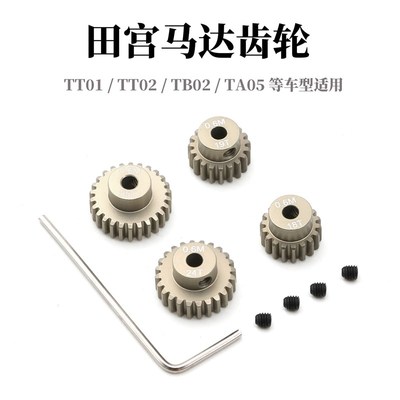 TAMIYA田宫AV马达齿TT01 TT02 TB02 TA05草蜢黄蜂18T 19T 24T 25T