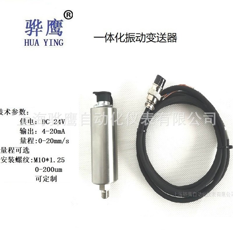 HZD-B-8B-A6 一体化振动变送器 振动传感器 接PLC 上海骅鹰