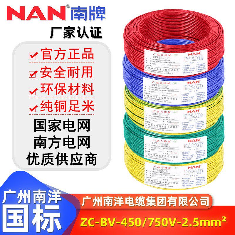 国标家用纯铜芯足米施工布线BV2.5阻燃单芯广州南洋电缆线厂