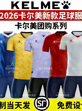 2026新款卡尔美团购系列足球服