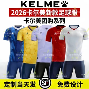 KELME卡尔美2026新款足球服成人儿童组队训练服学生青训球衣定制