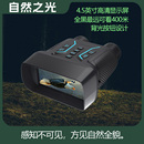 自然之光红外夜视仪高清4K微光全彩双筒户外望远镜数码 非热成像仪