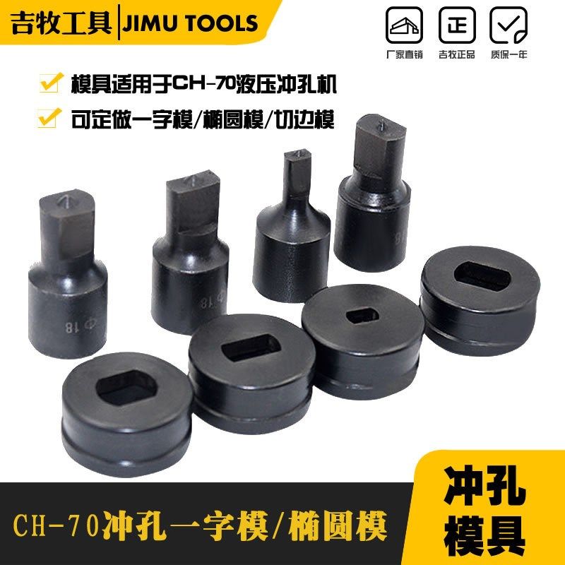 CH-70冲孔机模具 液压冲孔机 冲孔器椭模具 模子椭圆孔一字孔