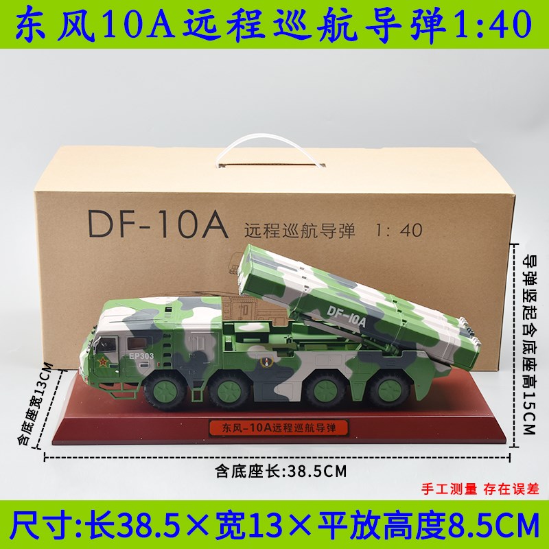 1:40东风10A巡航导弹发射车火箭D炮东风100合金导弹军事成品模型
