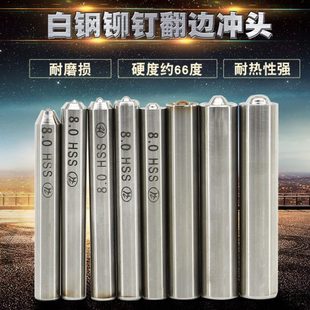 铆钉翻边冲头 高速钢制造手敲模 白钢冲头 半空心铆钉卷边模具