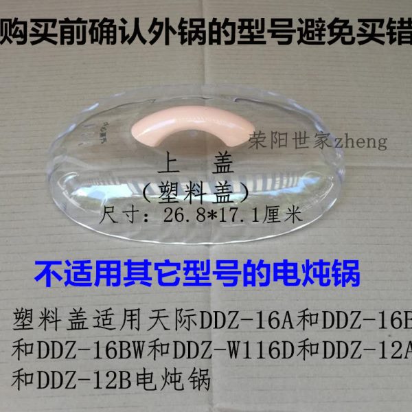 原装天际DDZ-16A塑料盖16B/16BW/W116D电炖锅锅盖上盖塑料盖1.6升