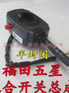 向福大灯组合农用车星配件开关 凌翔 开关转福五星田组合总成开关