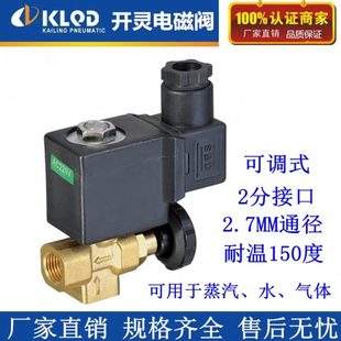 KLQD开灵厂家可调式 150度气阀 蒸汽电磁阀KLTJ 08常闭2分直动式