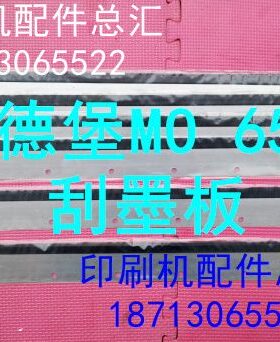 板刀德堡海印刷机海德堡刮 MO 板刮配件墨650 墨墨 洗650配件