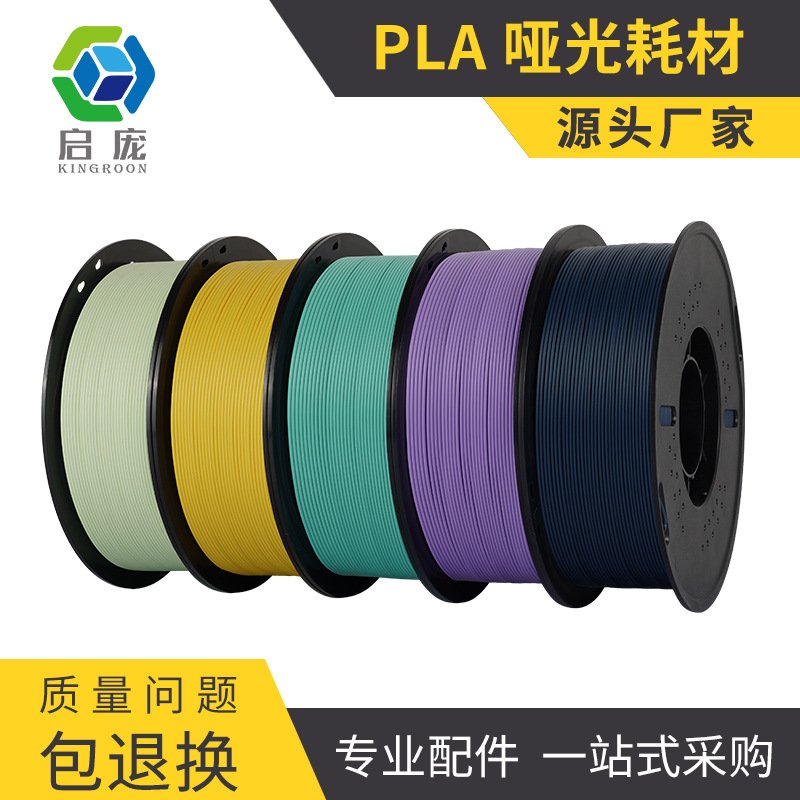 启庞3D打印耗材pla哑光耗材低亮度打印机材料1.75mm/1KG