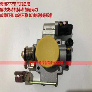 双气代步车A奇瑞发动机田路麒体富路节流阀272门节7适用庆御捷福