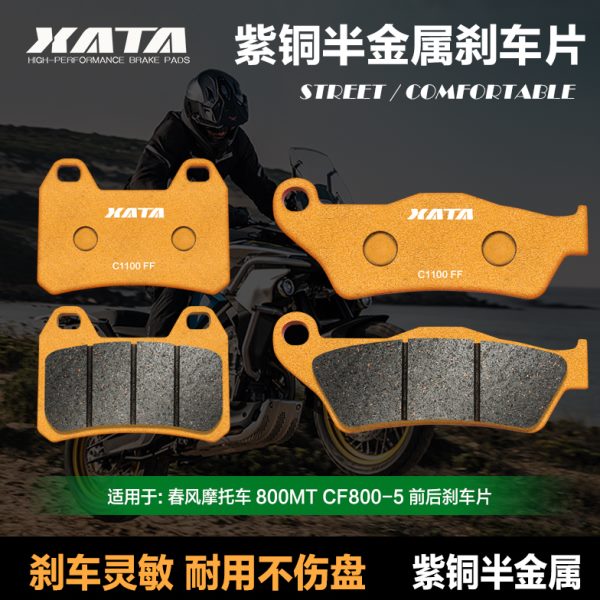 XATA半金属刹车片 适用春风800MT CF800-5 前后碟刹皮改装配件