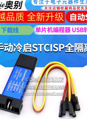 全编程器免手动单片机USB转TTL 自动ST隔离ST型下载线冷启I CSPC