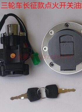 50配件电车带H火20头江苏三轮车门锁Z宗申启开关点锁Z动油箱盖0S1