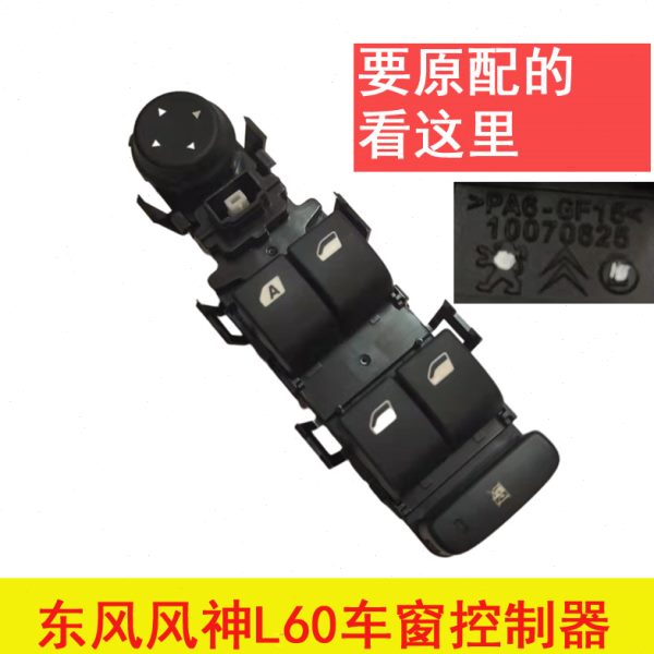 适配东风风神L60汽车左前门玻璃升降器开关车窗升降器控制器按钮